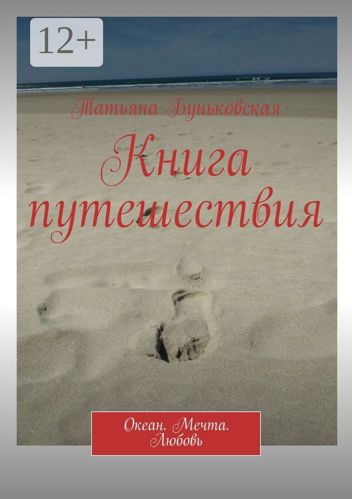 Книга путешествия. Океан. Мечта. Любовь | Буньковская Татьяна #1