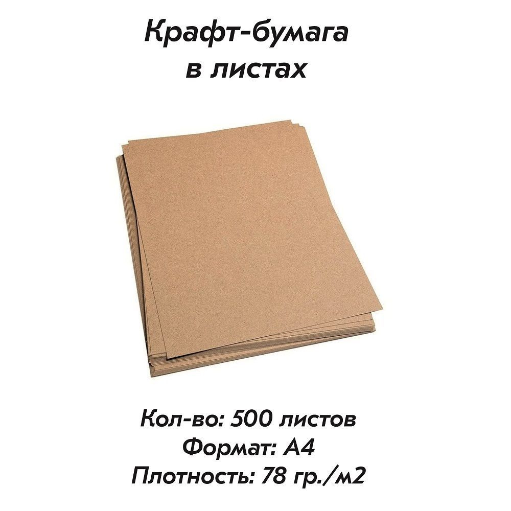 Крафт-бумага, формат А4 (210 х 297мм), плотность 78 гр./м2, комплект 500 листов.  #1