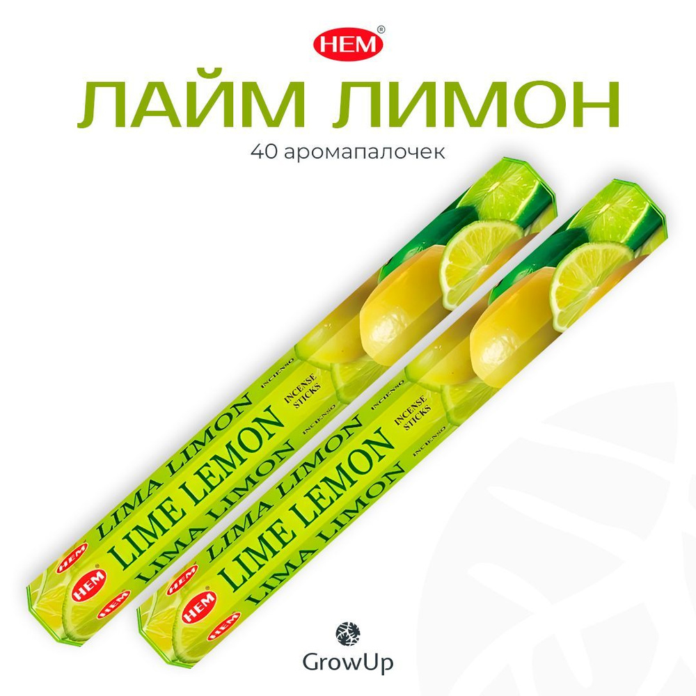 HEM Лайм Лимон - 2 упаковки по 20 шт - ароматические благовония, палочки, Lime Lemon - Hexa ХЕМ  #1