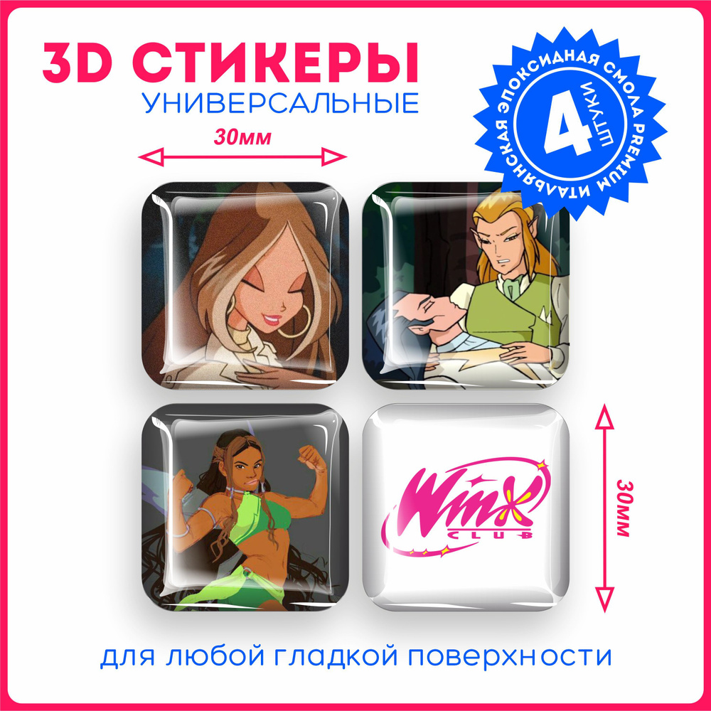 Наклейки на телефон 3д стикеры винкс клуб феи winx club v16 - купить с  доставкой по выгодным ценам в интернет-магазине OZON (1129272740)