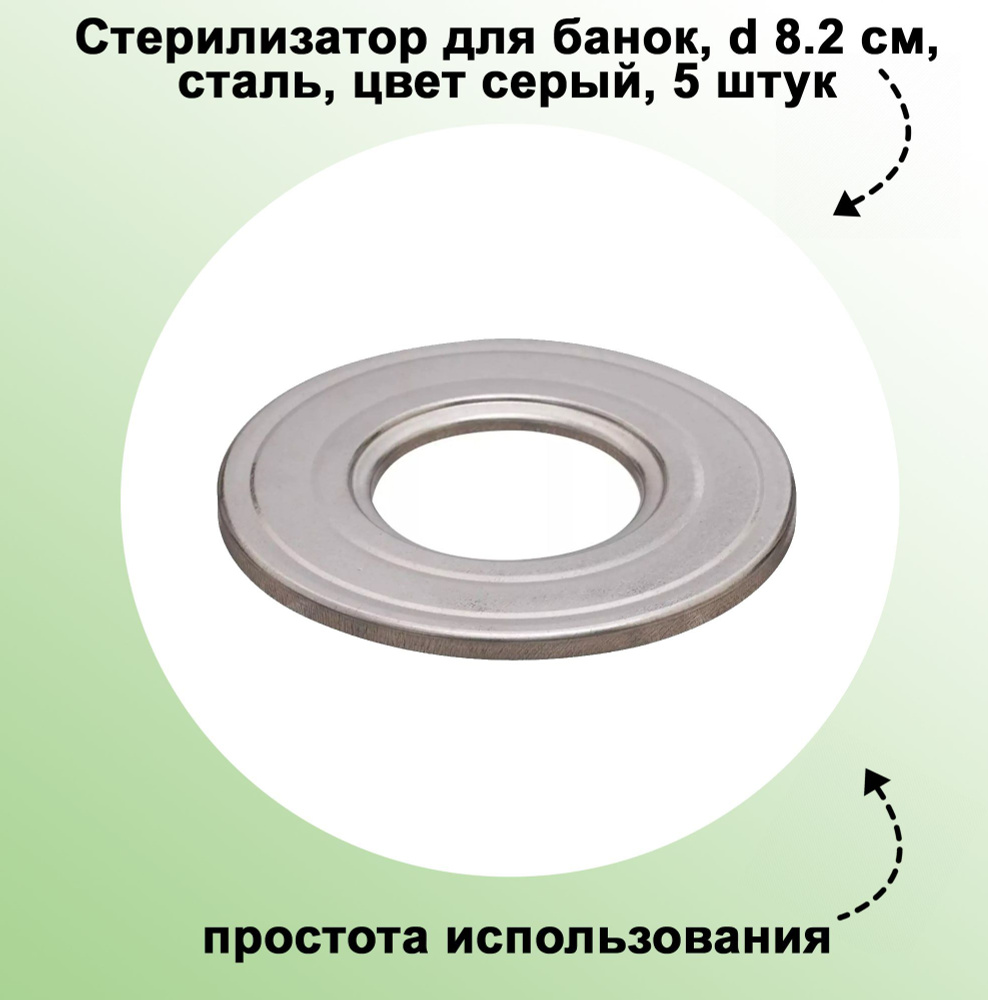 Стерилизатор для банок, d 8.2 см, сталь, цвет серый, 5 штук: применяется для установки в кастрюлю с кипящей #1