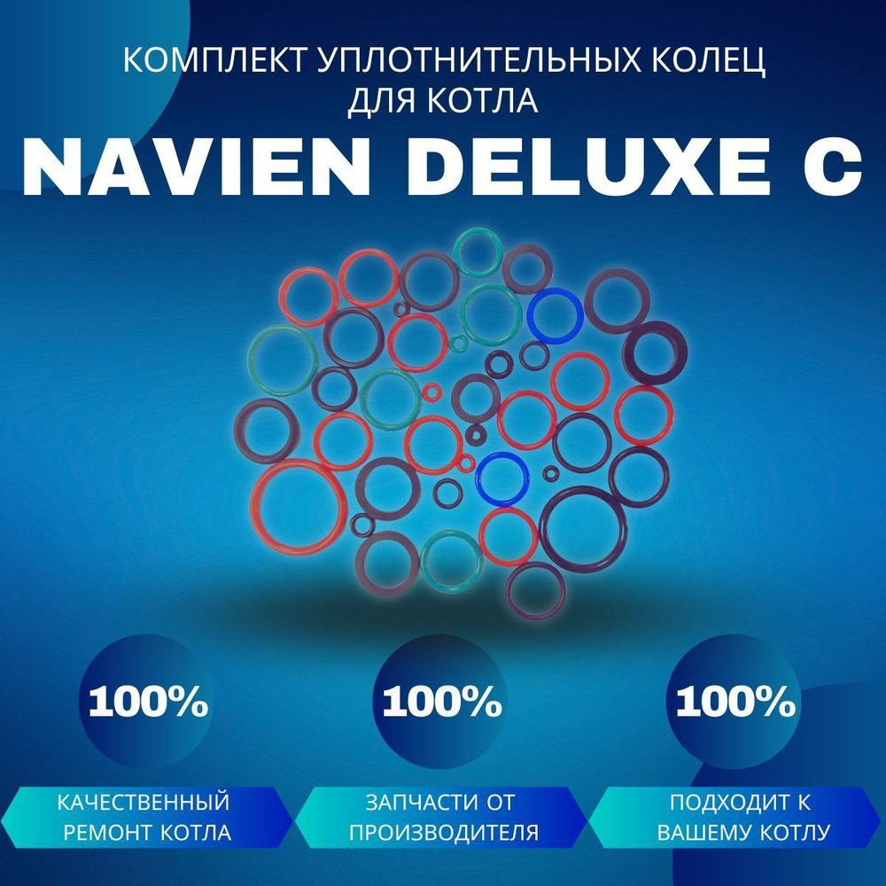 Ремонтный комплект уплотнительных колец для котла Navien Deluxe C