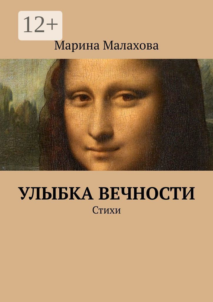 Улыбка вечности. Стихи #1
