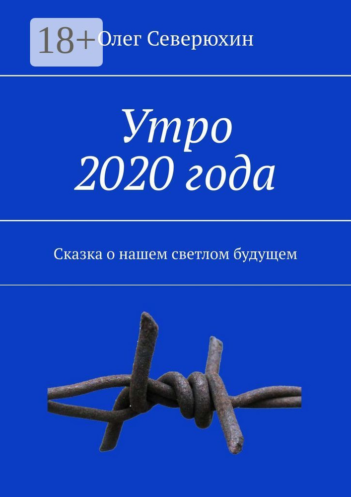 Утро 2020 года. Сказка о нашем светлом будущем | Северюхин Олег Васильевич #1