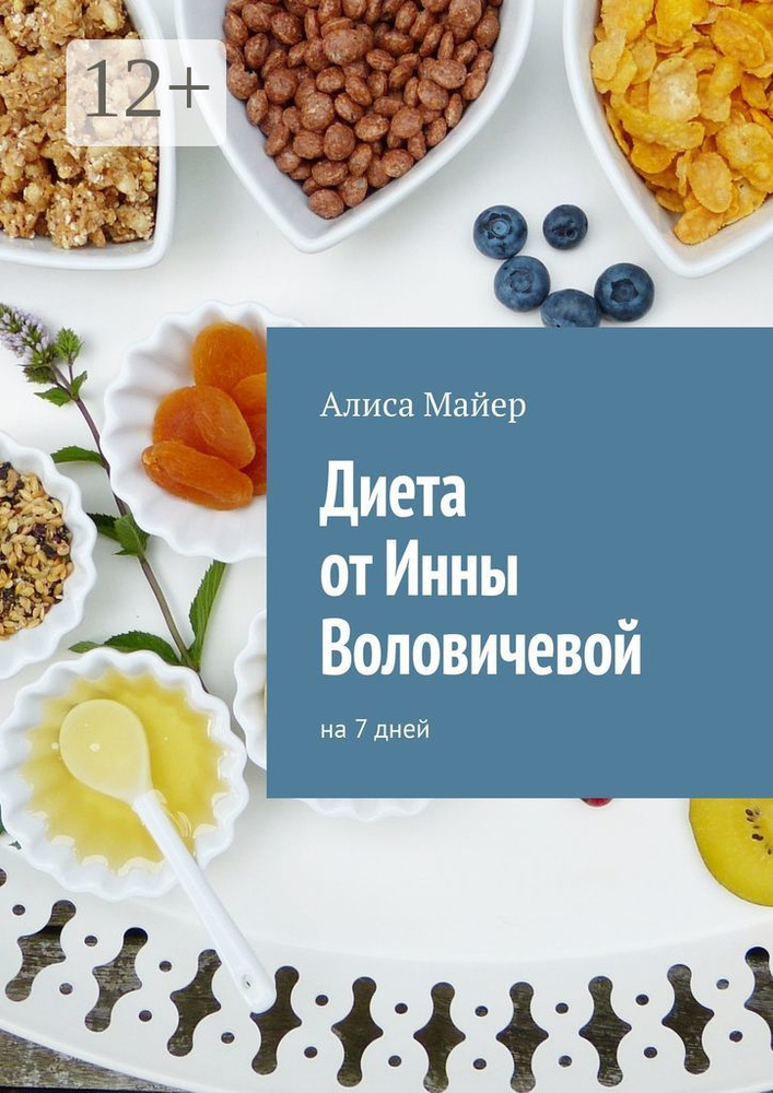 Диета от Инны Воловичевой. На 7 дней | Майер Алиса #1