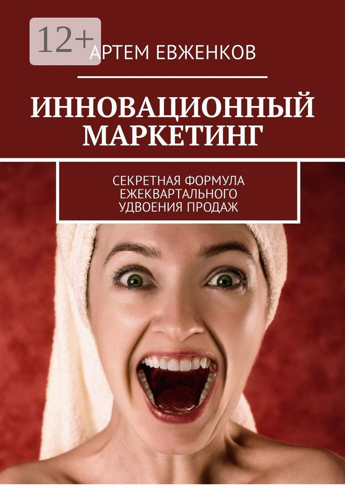 Инновационный маркетинг. Секретная формула ежеквартального удвоения продаж #1