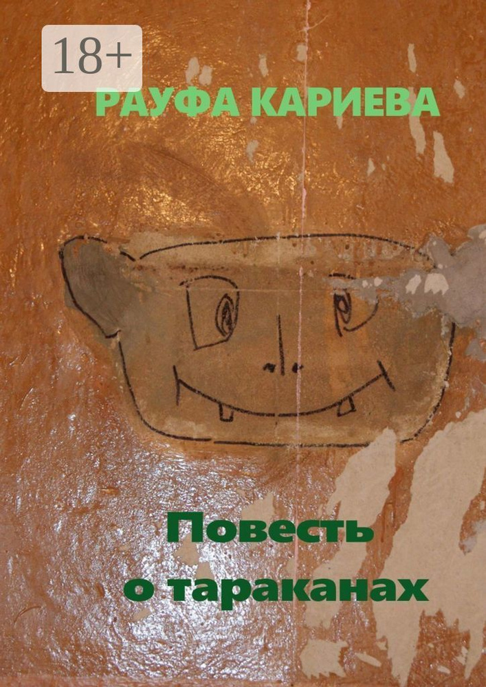 Повесть о тараканах | Рауфа Кариева #1