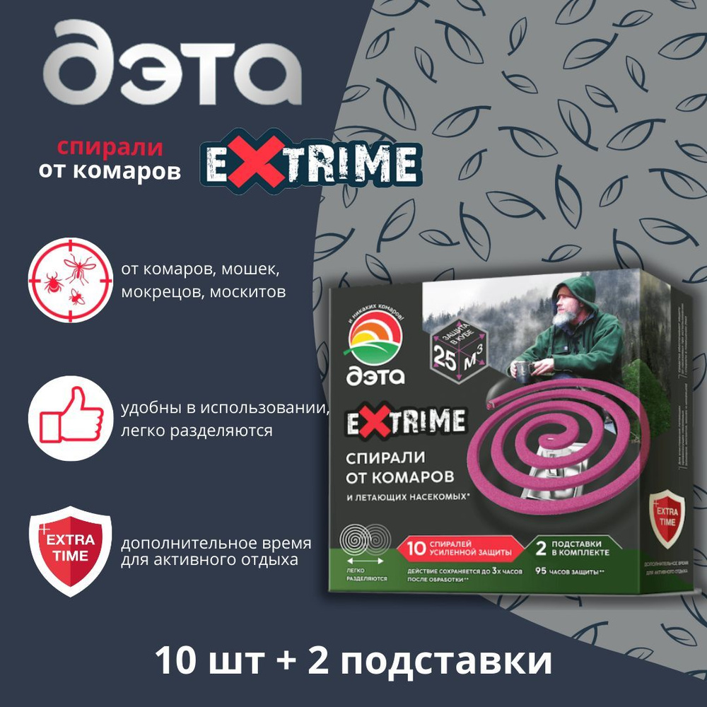 Спираль от комаров и летающих насекомых ДЭТА EXTRIME, 10 шт. 2 подставки -  купить с доставкой по выгодным ценам в интернет-магазине OZON (560607636)