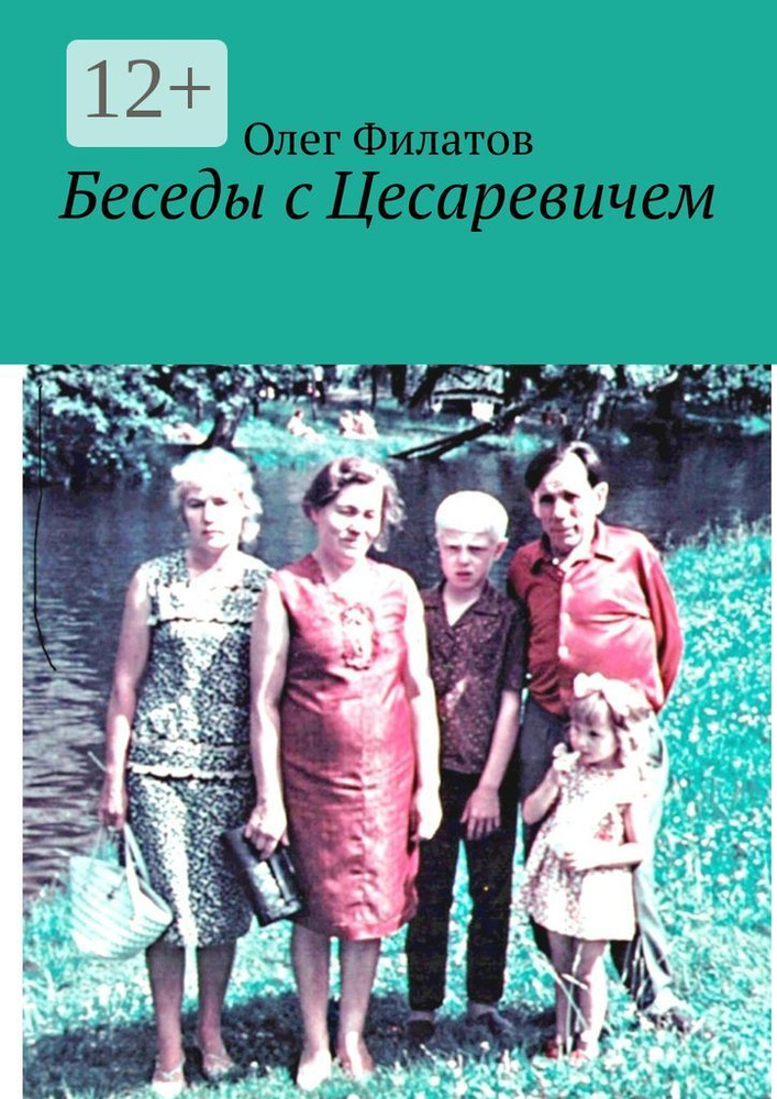 Беседы с Цесаревичем | Филатов Олег #1