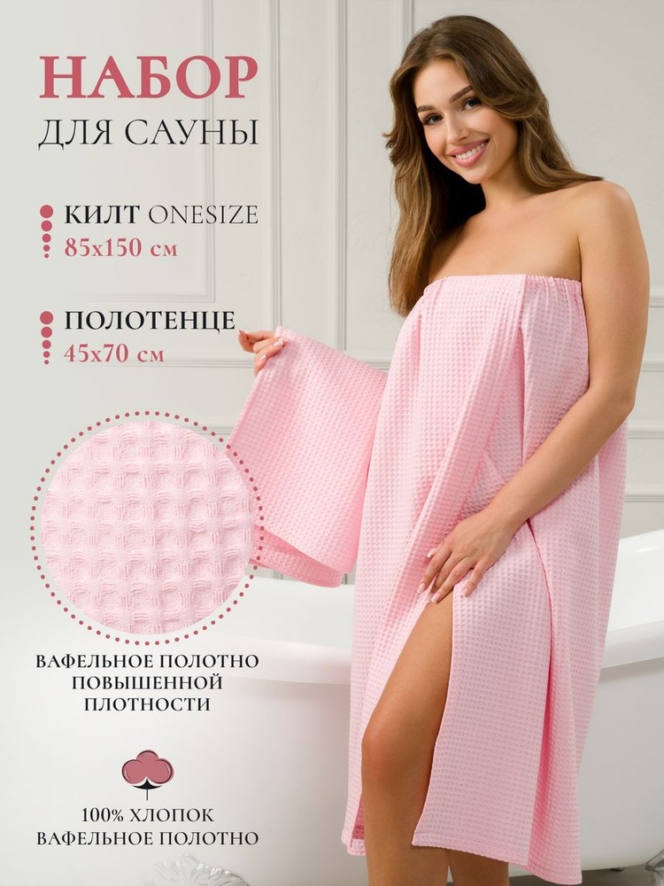 Килт для бани женский нежно-розовый 85х150 (Беларусь) #1