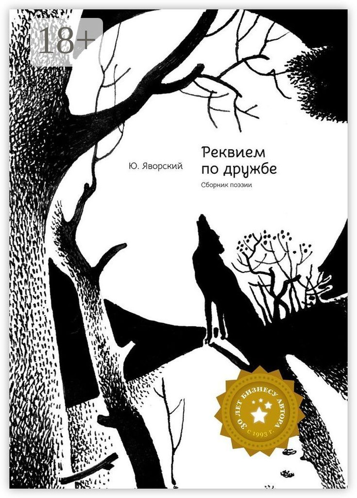 Реквием по дружбе. Сборник поэзии | Яворский Юрий #1
