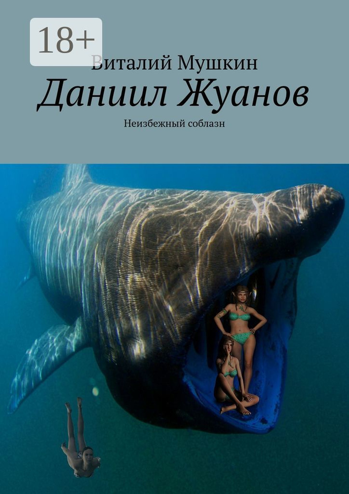 Даниил Жуанов. Неизбежный соблазн | Мушкин Виталий #1