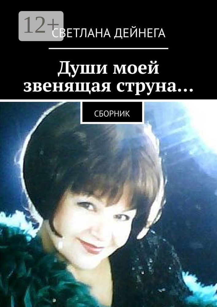 Души моей звенящая струна.... Сборник | Дейнега Светлана Петровна #1