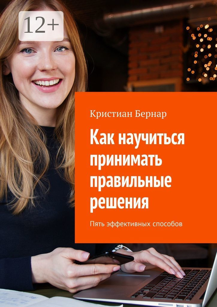Как научиться принимать правильные решения. Пять эффективных способов | Бернар Кристиан #1