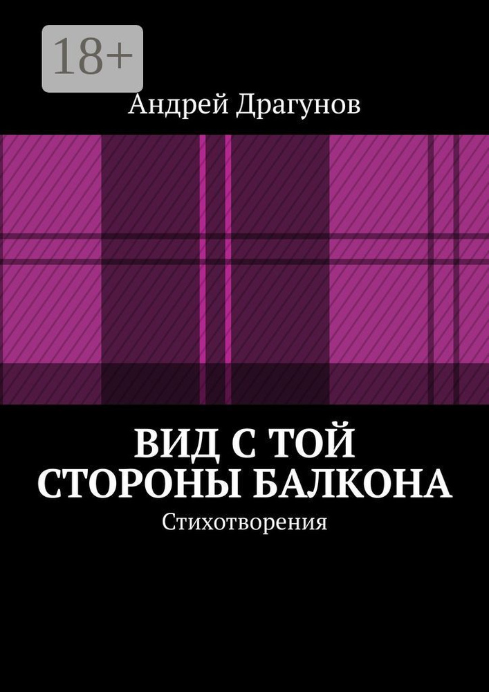 Вид с той стороны балкона. Стихотворения | Драгунов Андрей #1