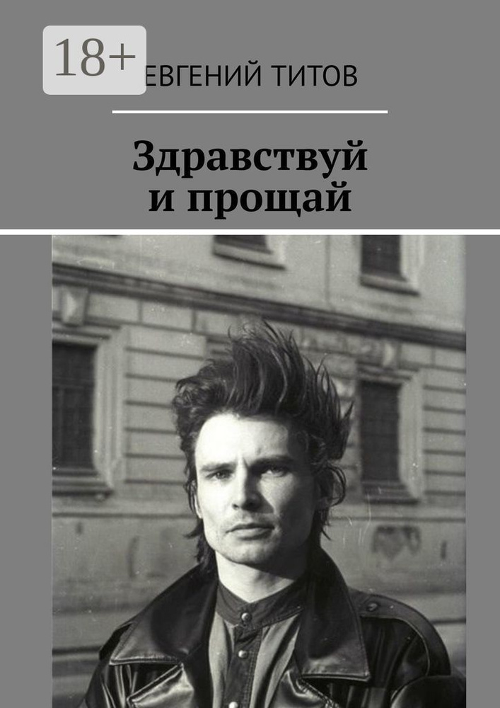 Здравствуй и прощай #1