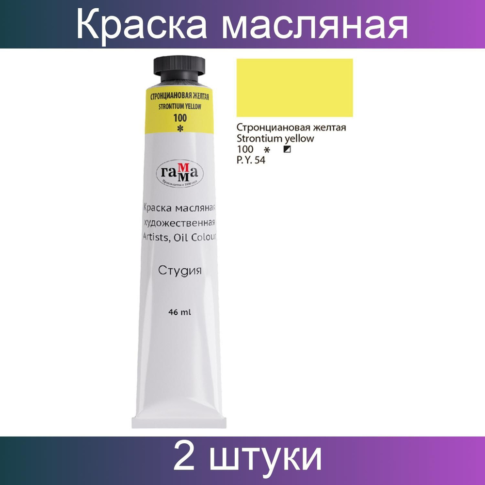 Краска масляная, художественная Гамма Студия, 46 мл, туба ...