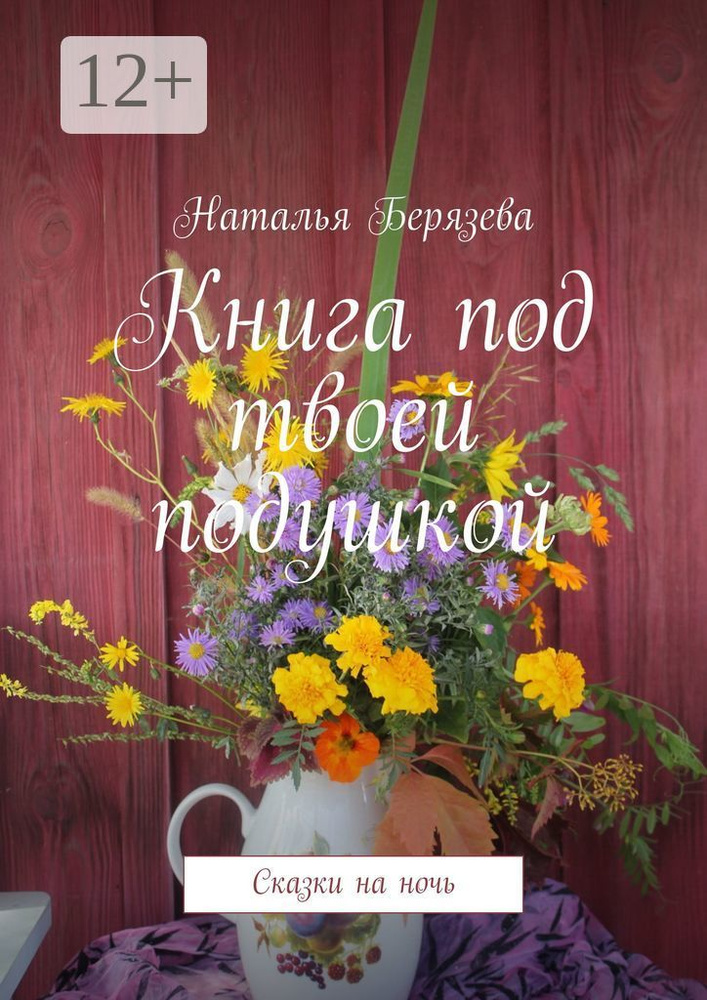 Книга под твоей подушкой. Сказки на ночь #1