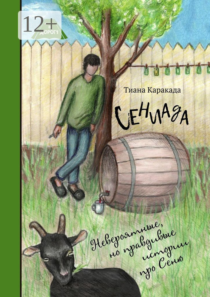 Сениада. Невероятные, но правдивые истории про Сеню #1
