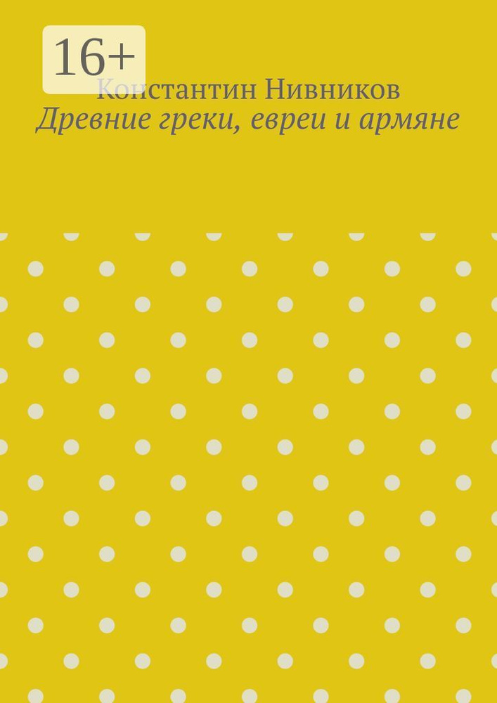 Древние греки, евреи и армяне | Нивников Константин #1