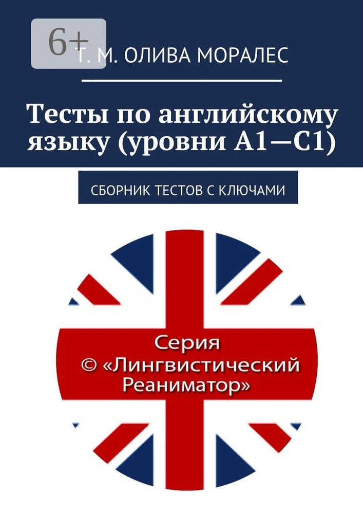 Тесты по английскому языку (уровни А1-С1). Сборник тестов с ключами #1