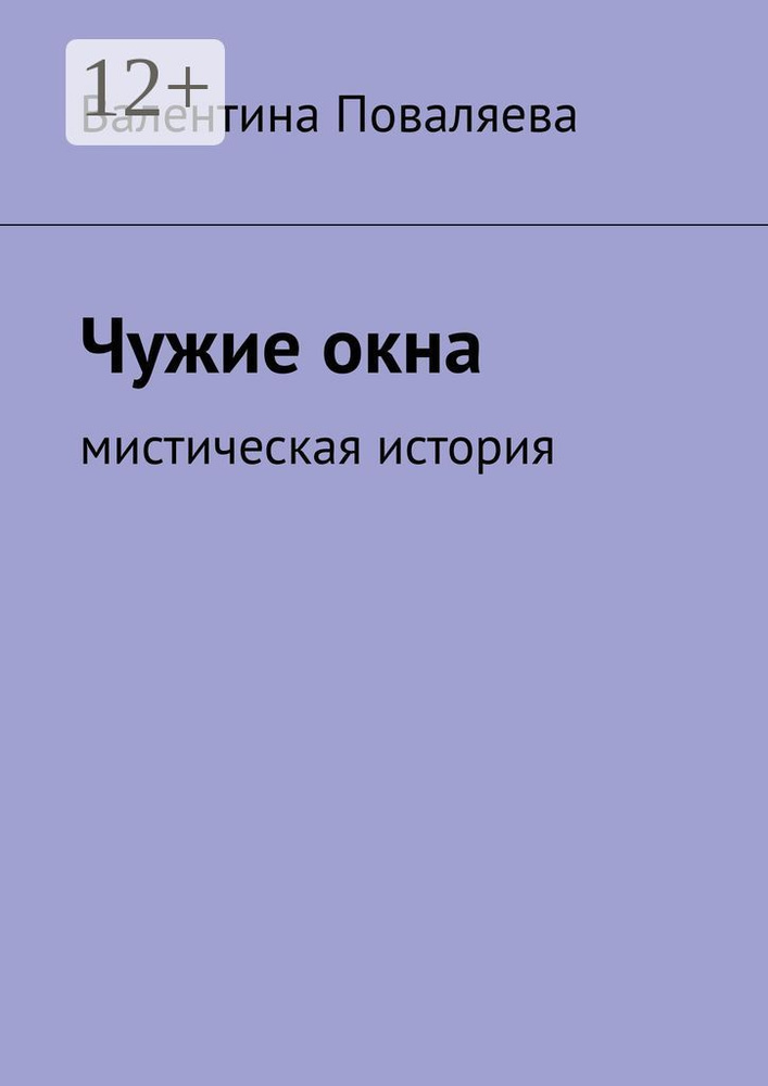 Чужие окна. Мистическая история | Поваляева Валентина #1