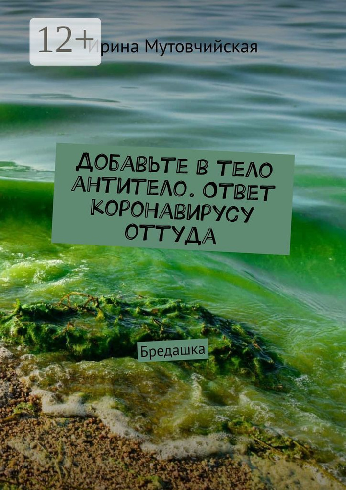 Добавьте в тело антитело. Ответ коронавирусу оттуда. Бредашка | Мутовчийская Ирина Зиновьевна #1