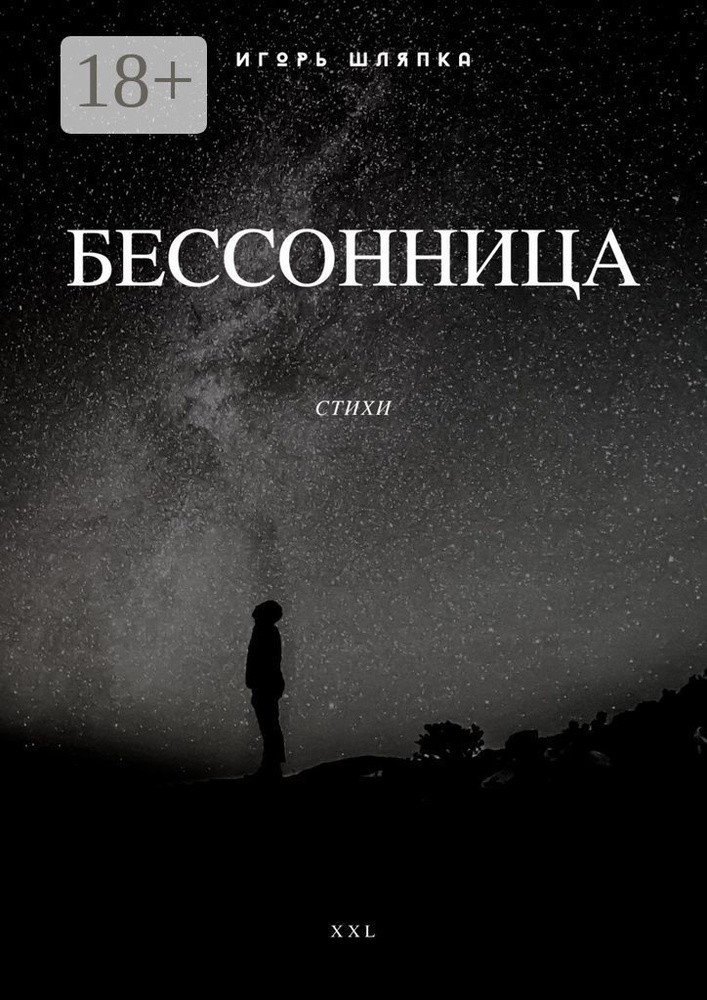 Бессонница. Стихи | Шляпка Игорь #1