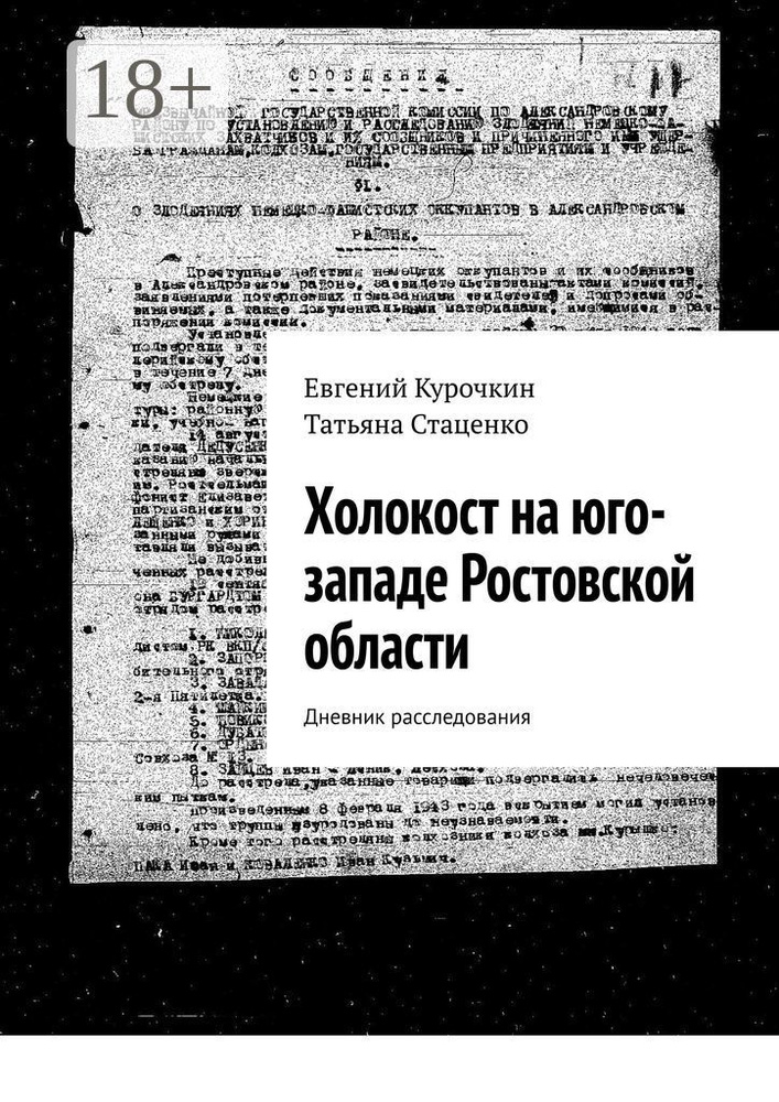 Холокост на юго-западе Ростовской области. Дневник расследования | Курочкин Евгений #1