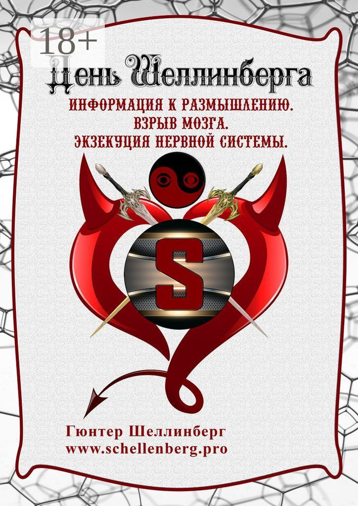 День Шеллинберга #1