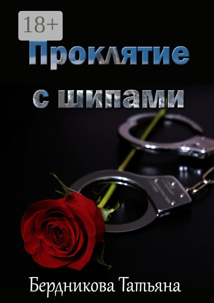 Проклятие с шипами | Бердникова Татьяна #1