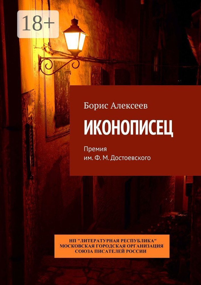 Иконописец. Премия им. Ф. М. Достоевского | Алексеев Борис #1