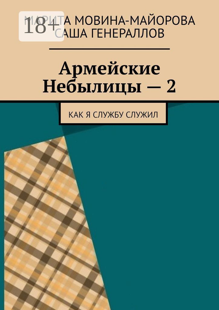 Армейские Небылицы - 2. Как я службу служил | Мовина-Майорова Марита #1