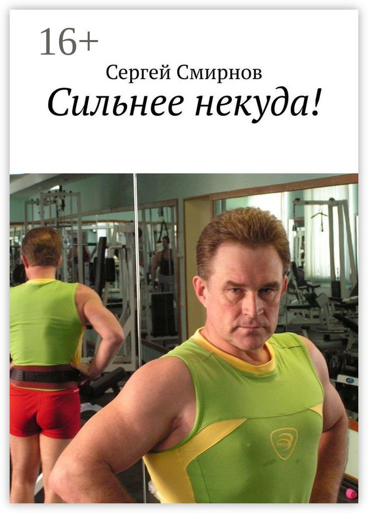 Сильнее некуда | Смирнов Сергей #1