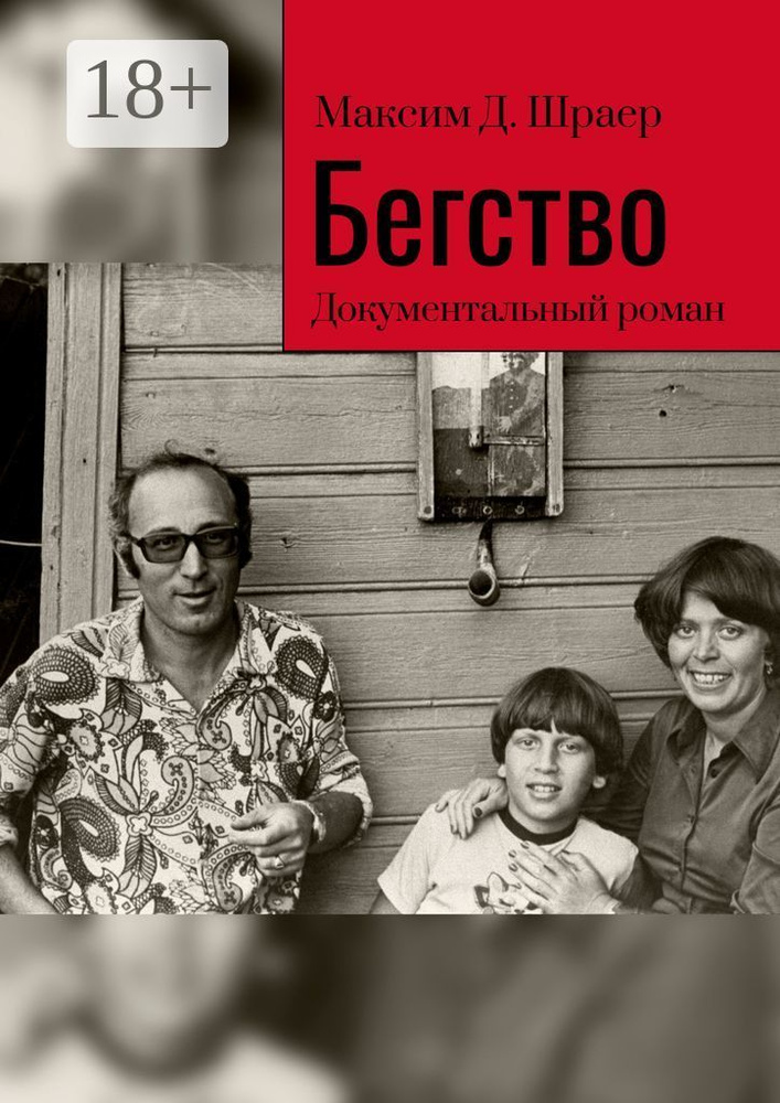 Бегство. Документальный роман #1