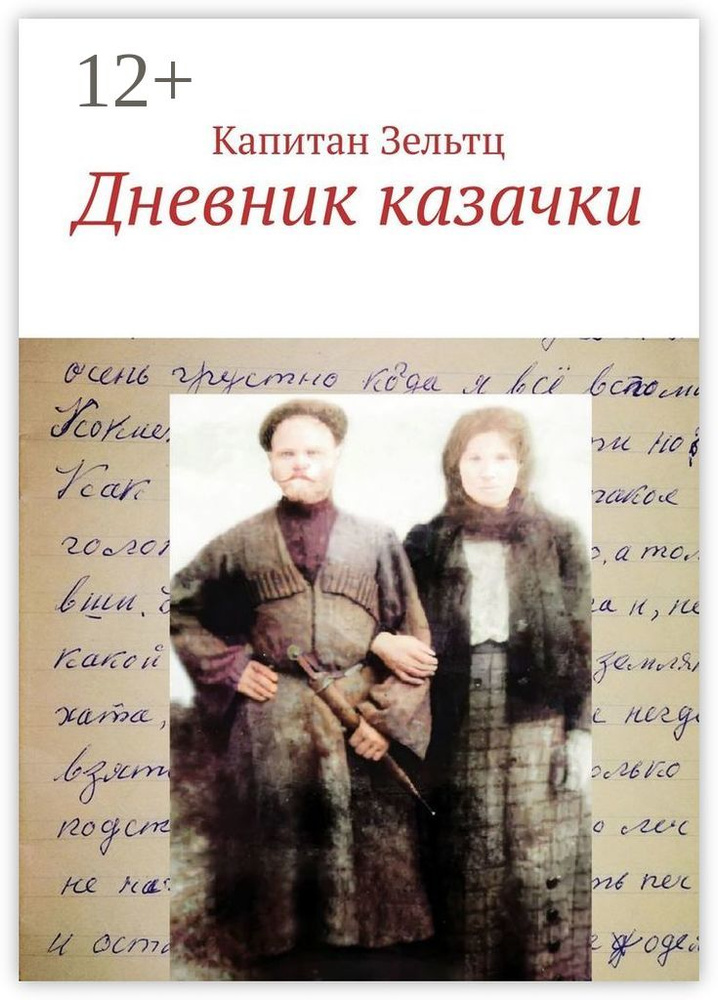 Дневник казачки | Зельтц Капитан #1