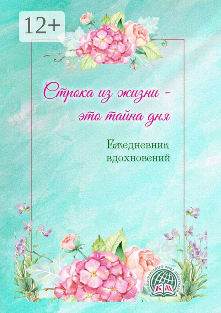 Строка из жизни - это тайна дня. Ежедневник вдохновений | Вишнёвая Елена #1