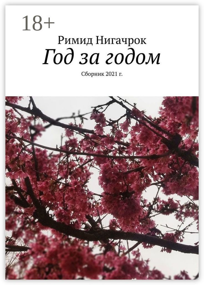 Год за годом. Сборник 2021 г. | Нигачрок Римид #1