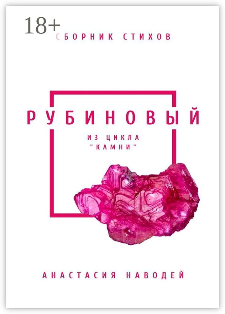 Рубиновый. Сборник стихов #1