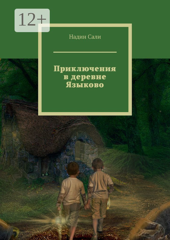 Приключения в деревне Языково | Сали Надин #1