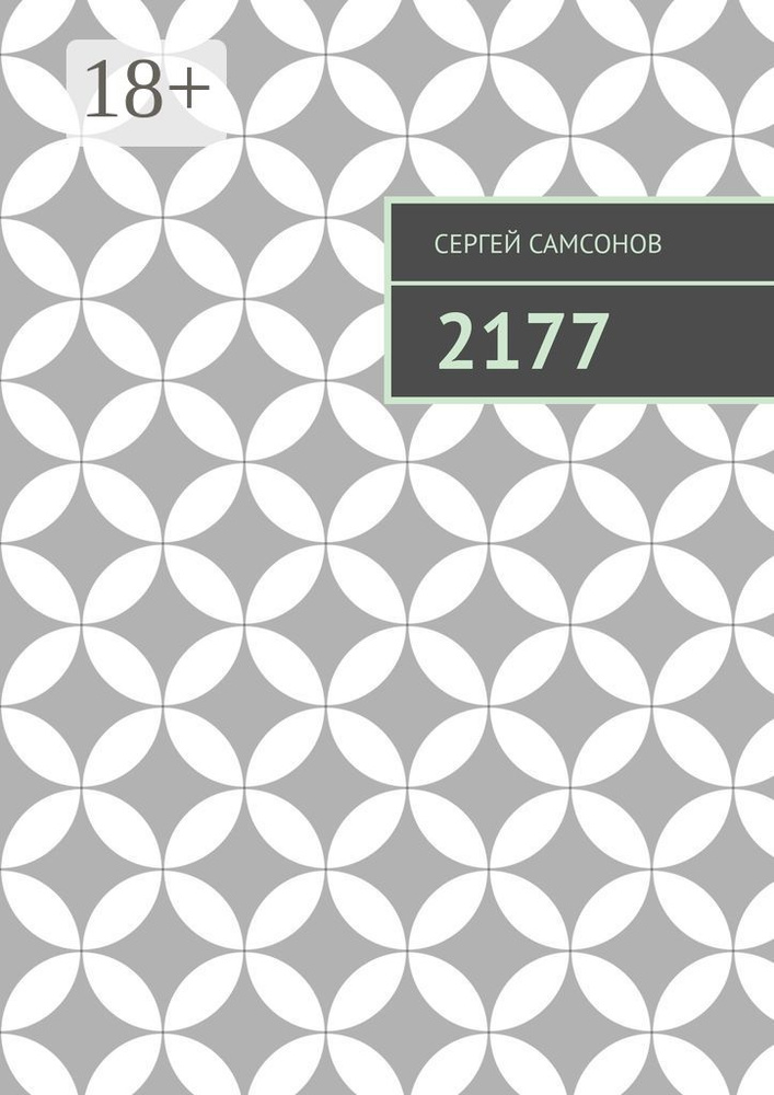 2177 | Самсонов Сергей #1