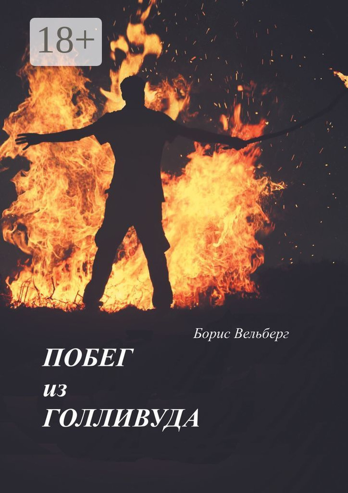 Побег из Голливуда | Вельберг Борис #1