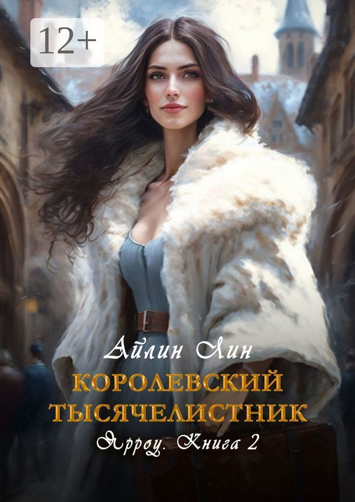 Королевский тысячелистник. Ярроу-2 | Лин Айлин #1