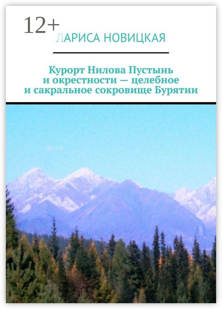 Курорт Нилова Пустынь и окрестности - целебное и сакральное сокровище Бурятии | Новицкая Лариса #1