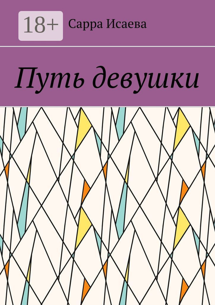 Путь девушки | Исаева Сарра #1