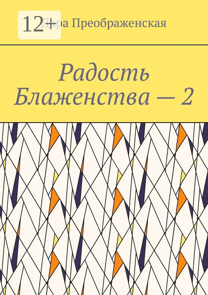 Радость Блаженства - 2 | Преображенская Дара #1