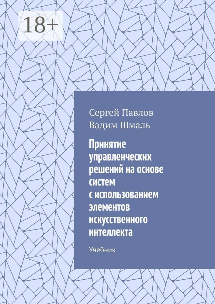 Принятие управленческих решений на основе систем с использованием элементов искусственного интеллекта. #1
