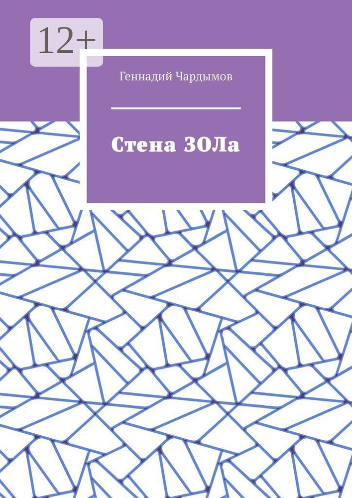 Стена ЗОЛа | Чардымов Геннадий #1