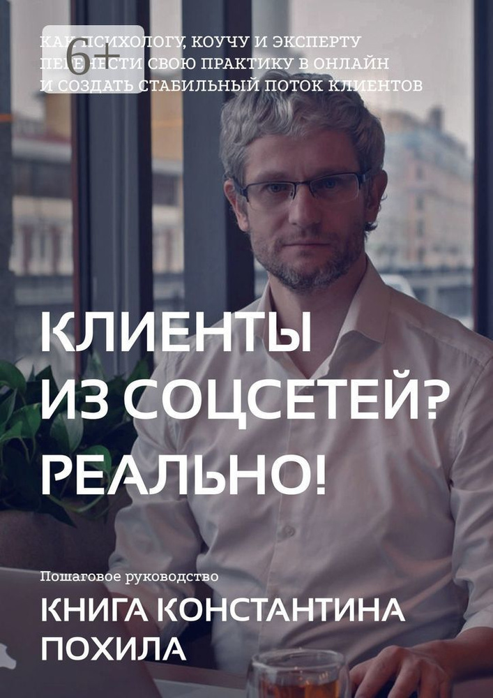 Клиенты из соцсетей Реально | Похил Константин #1