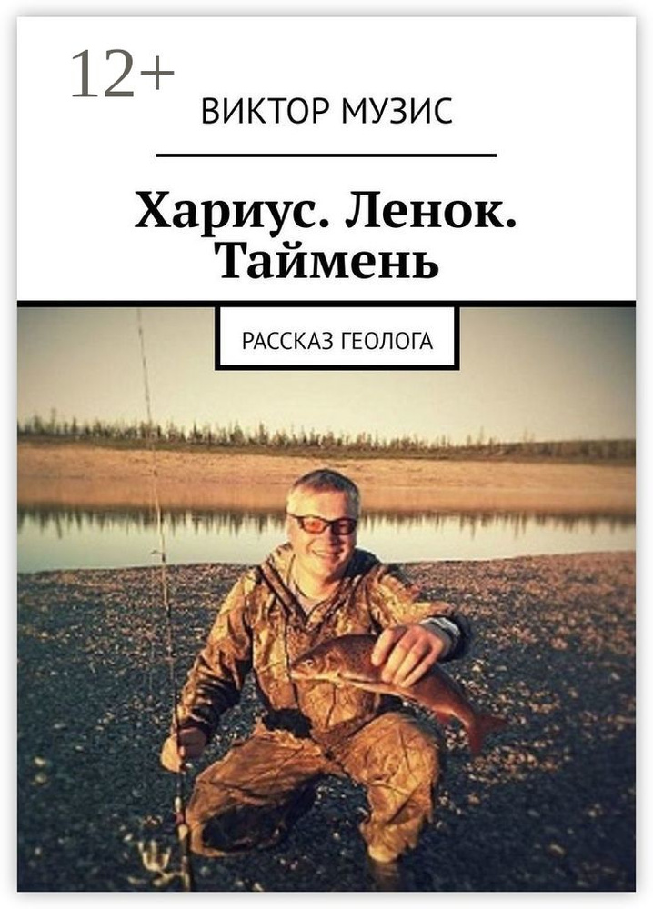 Хариус. Ленок. Таймень. Рассказ геолога | Музис Виктор #1